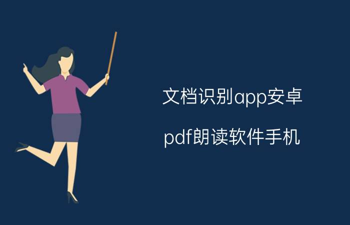 文档识别app安卓 pdf朗读软件手机？